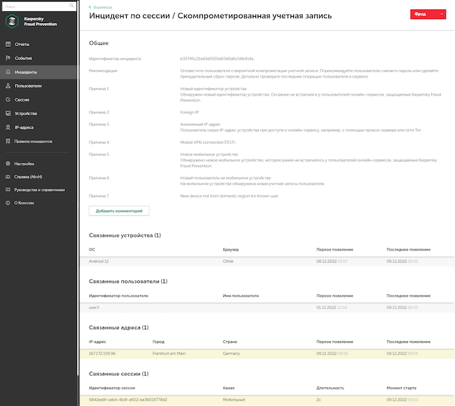 Раздел «Инциденты → Скомпрометированная учётная запись» в Kaspersky Fraud Prevention