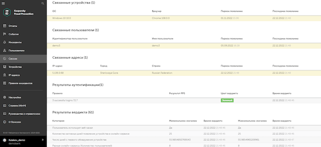 Раздел «Сессии», сеанс пользователя «demo3» в Kaspersky Fraud Prevention