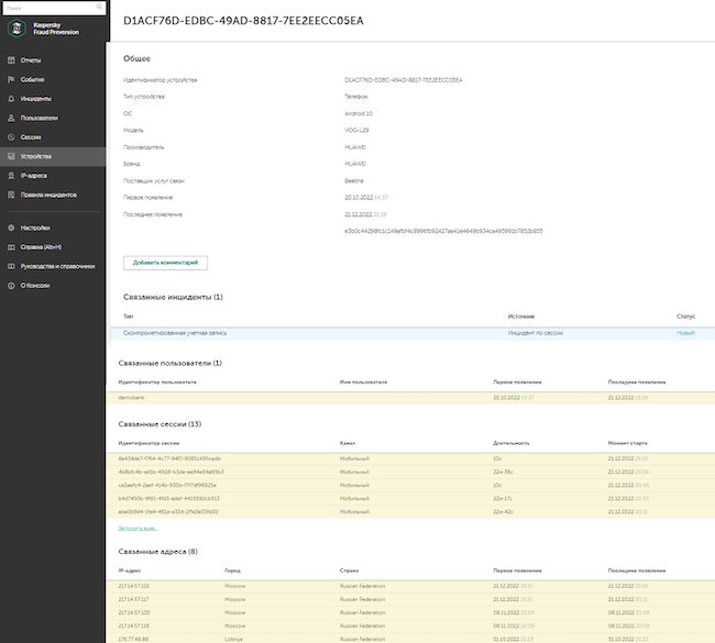 Раздел «Устройства», данные по идентификатору устройства в Kaspersky Fraud Prevention