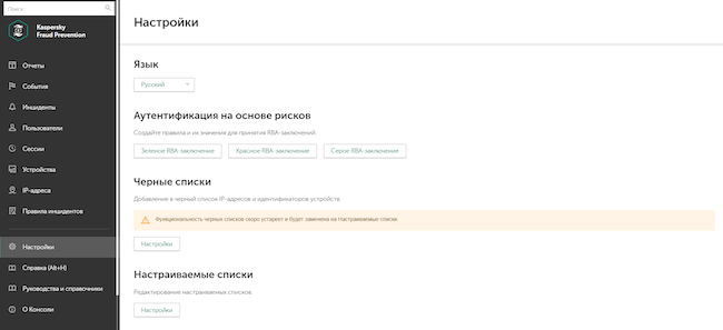 Раздел «Настройки» в Kaspersky Fraud Prevention