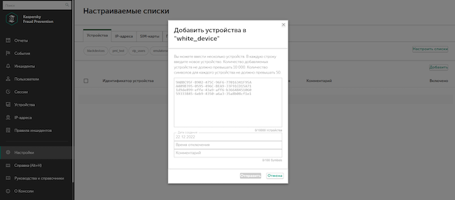 Раздел «Настройки», добавление идентификатора устройства в список «white_device» в Kaspersky Fraud Prevention