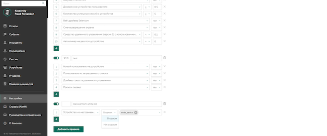 Раздел «Настройки», условия срабатывания «зелёного» RBA-правила в Kaspersky Fraud Prevention