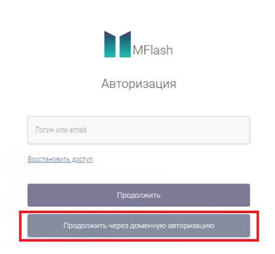 Форма доменной авторизации