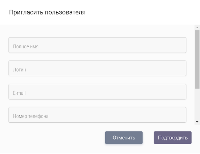 Форма приглашения пользователя