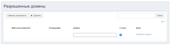 Интерфейс раздела «Разрешённые домены»