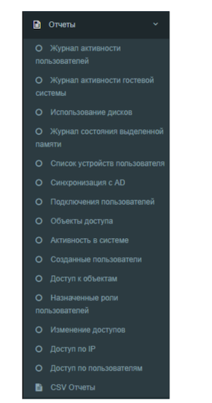 Развёрнутый пункт «Отчёты», отображающий перечень доступных отчётностей