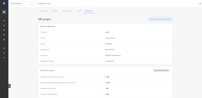 Информация о подключённой услуге