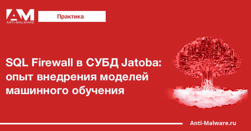 SQL Firewall в СУБД Jatoba: опыт внедрения моделей машинного обучения