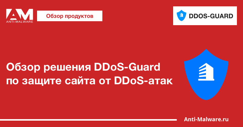 Обзор решения DDoS-Guard по защите сайта от DDoS-атак