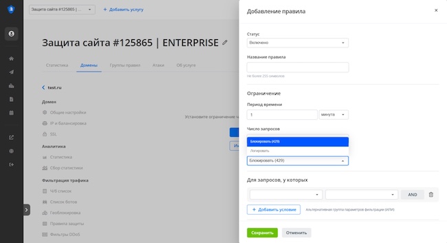 Настройка лимита запросов в решении DDoS-Guard