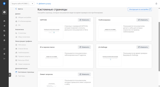 Настройка кастомных страниц в решении DDoS-Guard