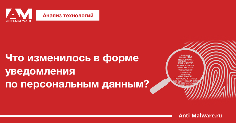 Что изменилось в форме уведомления по персональным данным?