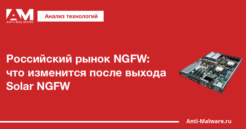 Российский рынок NGFW: что изменится после выхода Solar NGFW