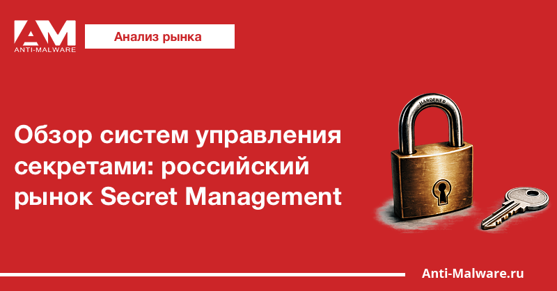 Обзор систем управления секретами: российский рынок Secret Management