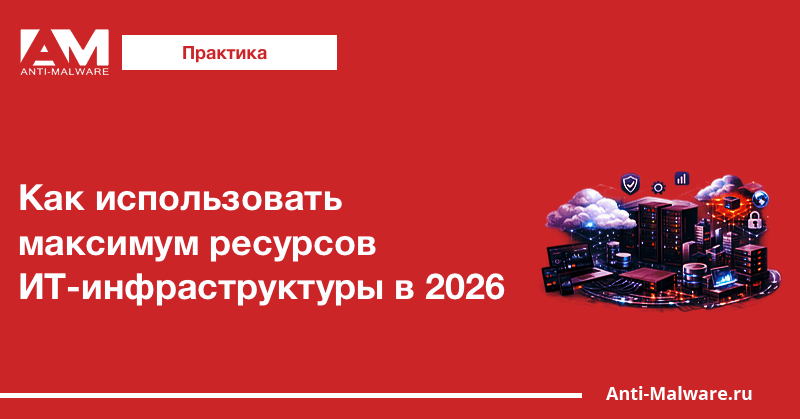 Как использовать максимум ресурсов ИТ-инфраструктуры в 2026
