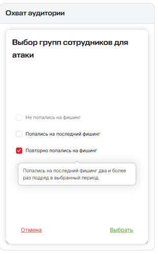 Дашборд «Охват аудитории» в Phishman 2.35 Дашборд «Охват аудитории» в Phishman 2.35