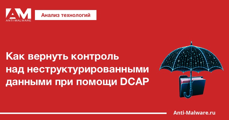 Как вернуть контроль над неструктурированными данными при помощи DCAP