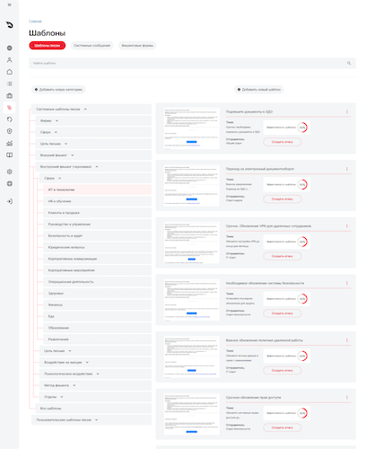 Вкладка «Шаблоны писем» в Phishman 2.35 Вкладка «Шаблоны писем» в Phishman 2.35