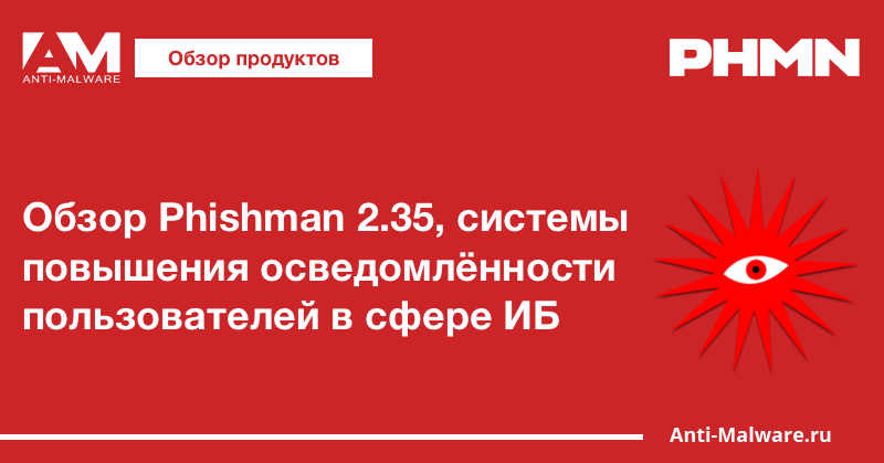 Обзор Phishman 2.35, системы повышения осведомлённости пользователей в сфере ИБ