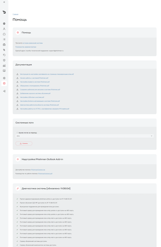 Раздел «Помощь» в Phishman 2.35 Раздел «Помощь» в Phishman 2.35