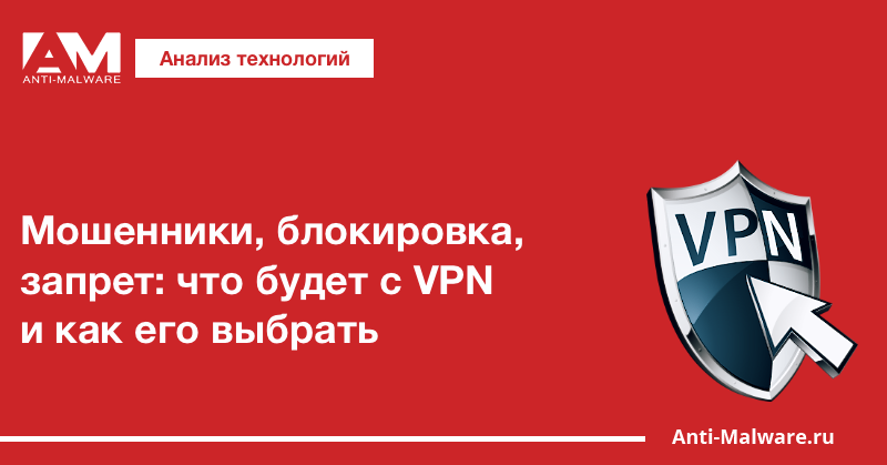 Мошенники, блокировка, запрет: что будет с VPN и как его выбрать