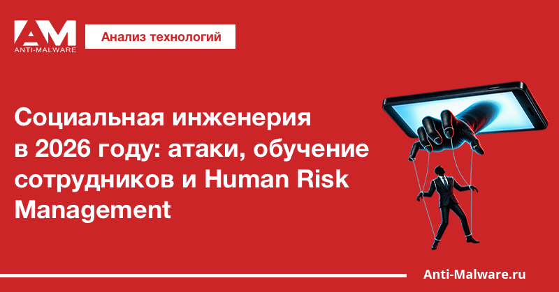 Социальная инженерия в 2026 году: атаки, обучение сотрудников и Human Risk Management