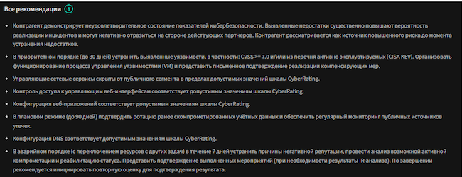 Рекомендации в CICADA8 Cyber Rating 26.3.1 Рекомендации в CICADA8 Cyber Rating 26.3.1