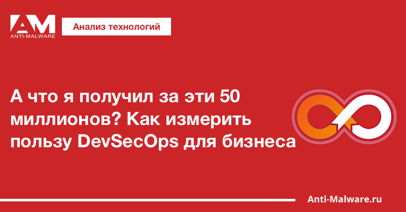 А что я получил за эти 50 миллионов? Как измерить пользу DevSecOps для бизнеса