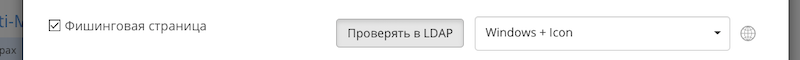 Включение синхронизации с LDAP в «Антифишинге»