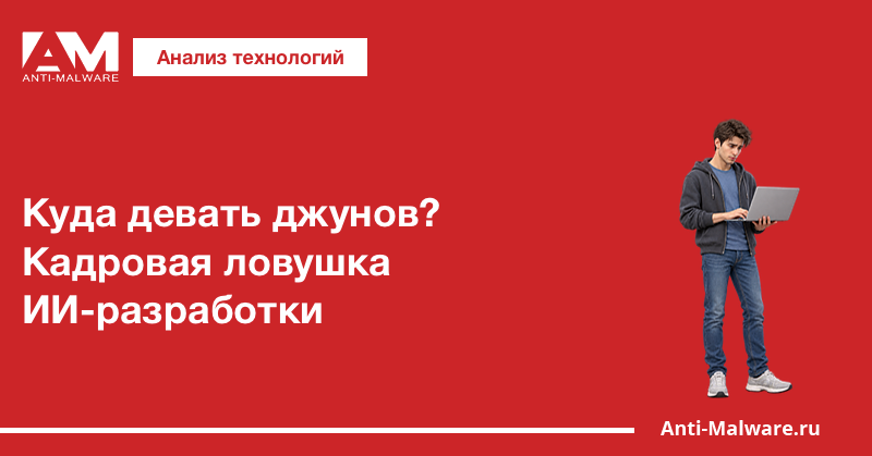 Куда девать джунов? Кадровая ловушка ИИ-разработки