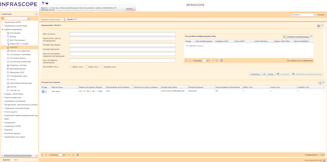 Управление TACACS в Infrascope