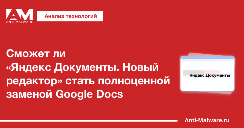 Сможет ли «Яндекс Документы. Новый редактор» стать полноценной заменой ...