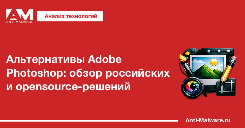 Альтернативы Adobe Photoshop: обзор российских и opensource-решений