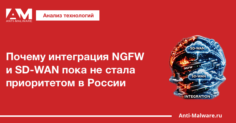 Почему интеграция NGFW и SD-WAN пока не стала приоритетом в России