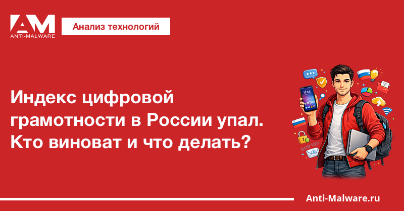 Индекс цифровой грамотности в России упал. Кто виноват и что делать?