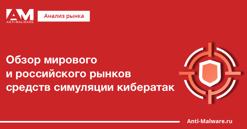 Обзор мирового и российского рынков средств симуляции кибератак (Breach and Attack Simulation, BAS)