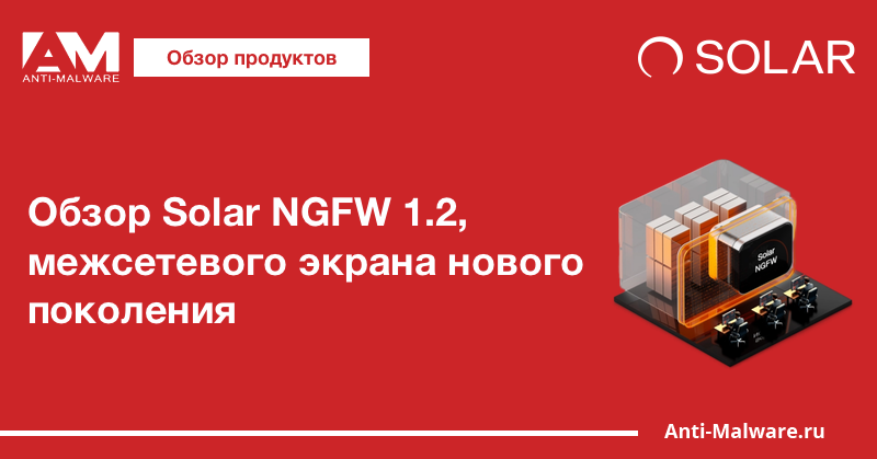 Обзор Solar NGFW 1.2, межсетевого экрана нового поколения