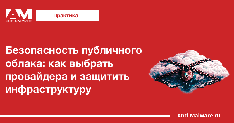 Безопасность публичного облака: как выбрать провайдера и защитить инфраструктуру