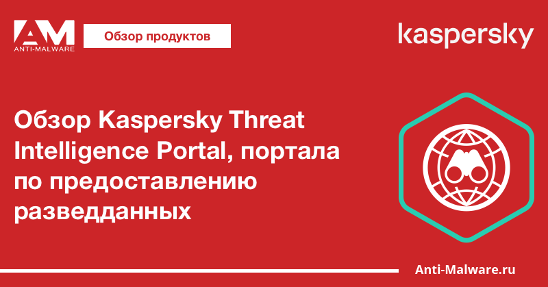 Обзор Kaspersky Threat Intelligence Portal, портала по предоставлению разведданных