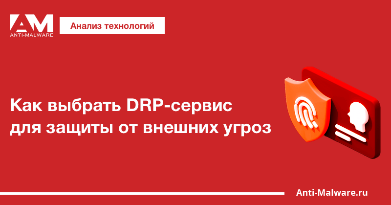 Как выбрать DRP-сервис для защиты от внешних угроз