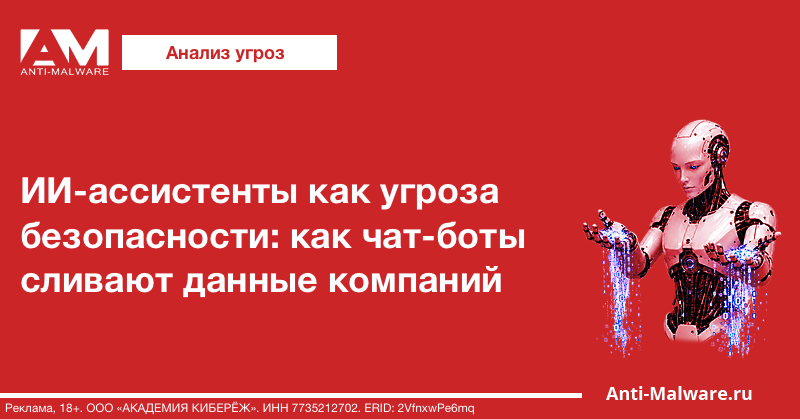 ИИ-ассистенты как угроза безопасности: как чат-боты сливают данные компаний