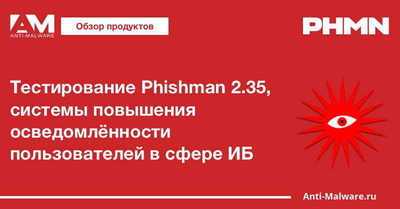 Тестирование Phishman 2.35, системы повышения осведомлённости пользователей в сфере ИБ