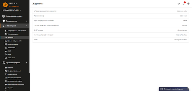 Раздел «Мониторинг» веб-интерфейса Ideco UTM, вкладка «Журналы». Администратору отображены доступные системные журналы модулей Ideco UTM
