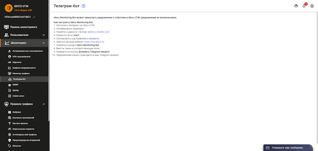 Раздел «Мониторинг» веб-интерфейса Ideco UTM, вкладка «Телеграм-бот». Инструкция по настройке уведомлений через Telegram