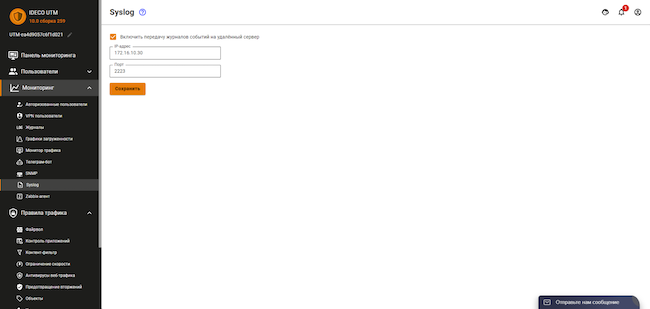 Раздел «Мониторинг» веб-интерфейса Ideco UTM, вкладка «Syslog». Настройка сетевых параметров передачи системных сообщений Ideco UTM