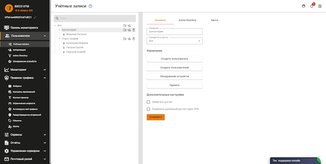 Раздел «Пользователи» веб-интерфейса Ideco UTM, вкладка «Учётные записи». В правой части страницы отображены параметры группы «Бухгалтерия»