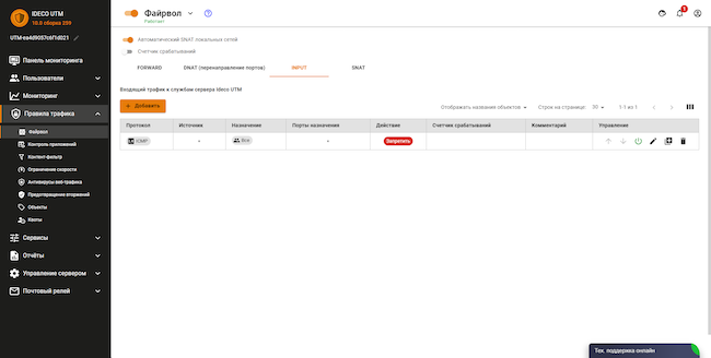 Раздел «Правила трафика» веб-интерфейса Ideco UTM, вкладка «Файрвол». Таблица правил INPUT