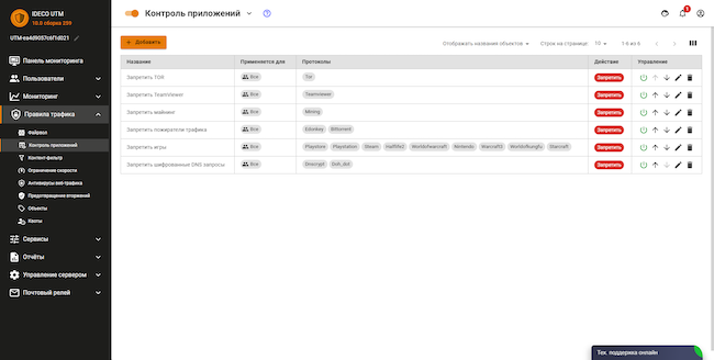 Раздел «Правила трафика» веб-интерфейса Ideco UTM, вкладка «Контроль приложений». Перечень популярных правил фильтрации трафика приложений