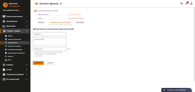 Раздел «Правила трафика» веб-интерфейса Ideco UTM, вкладка «Контент-фильтр». Создание пользовательской категории контент-фильтрации
