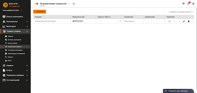 Раздел «Правила трафика» веб-интерфейса Ideco UTM, вкладка «Ограничение скорости». Правила ограничения скорости